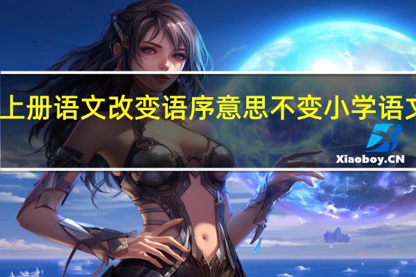 五年级上册语文改变语序意思不变 小学语文五年级上册