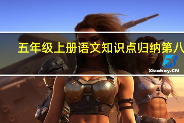 五年级上册语文知识点归纳第八课(五年级上册语文知识点归纳)