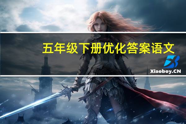 五年级下册优化答案语文（五年级下册优化答案）