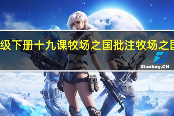 五年级下册十九课牧场之国批注 牧场之国课堂笔记