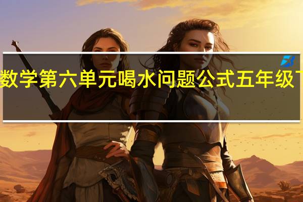 五年级下册数学第六单元喝水问题公式 五年级下册第六单元作文