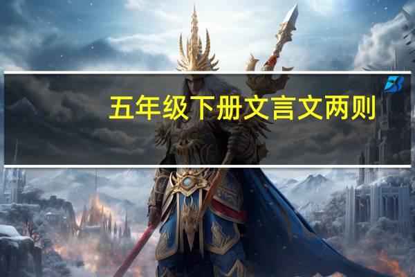 五年级下册文言文两则