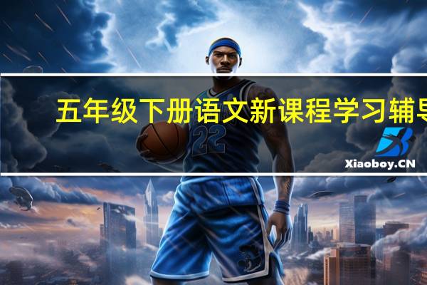 五年级下册语文新课程学习辅导（新课程学习辅导七年级上册语文）