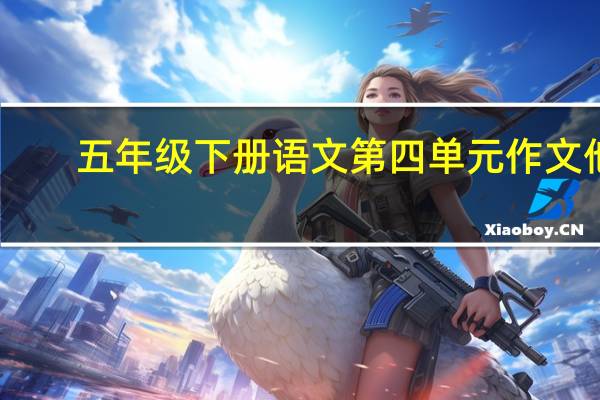 五年级下册语文第四单元作文他---了