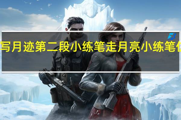 五年级仿写月迹第二段小练笔 走月亮小练笔仿写第六自然段