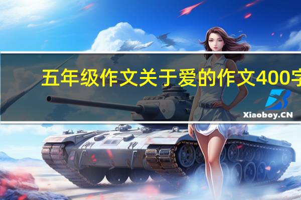 五年级作文关于爱的作文400字（关于爱的作文400字）