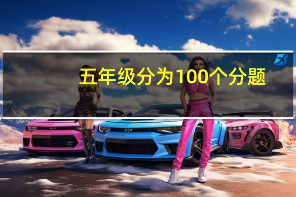 五年级分为100个分题