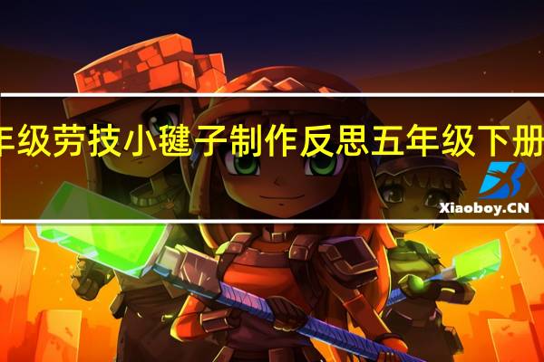 五年级劳技小毽子制作反思 五年级下册教学反思