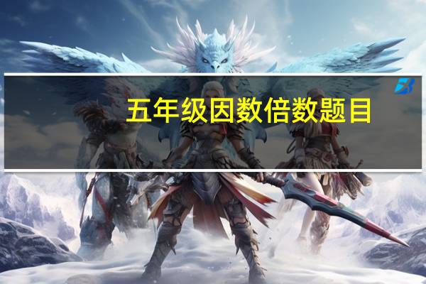 五年级因数倍数题目（五年级因数倍数练习题）