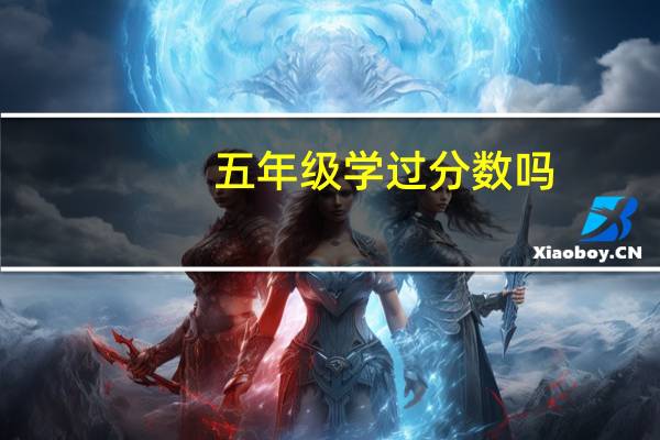 五年级学过分数吗