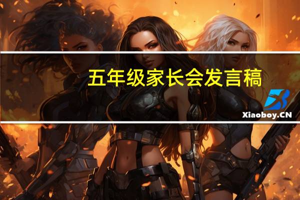 五年级家长会发言稿（发言稿作文五年级）