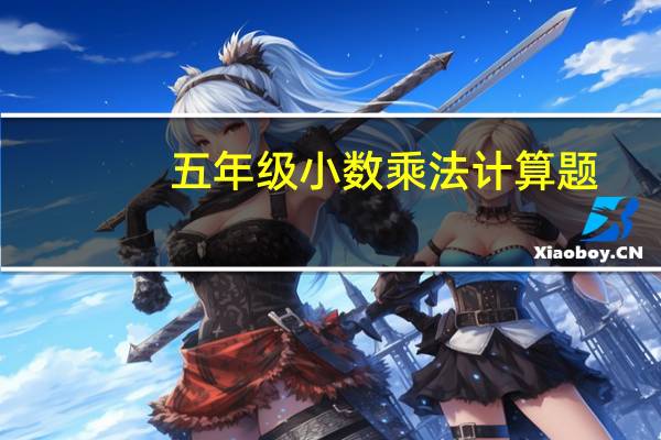 五年级小数乘法计算题（小数乘法简便计算题100道五年级）