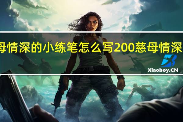 五年级慈母情深的小练笔怎么写200 慈母情深鼻子一酸小练笔