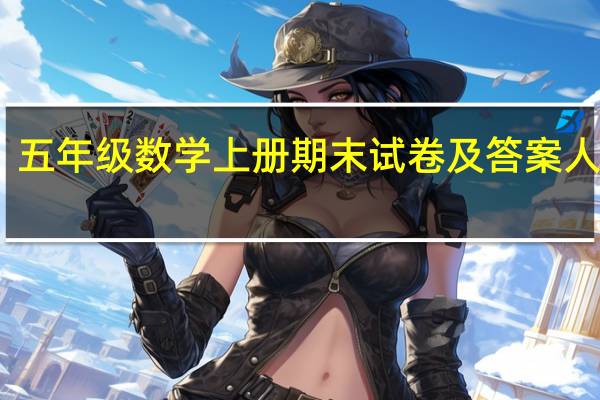 五年级数学上册期末试卷及答案人教版（五年级数学上册期末试卷人教版2019）