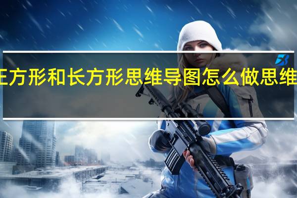 五年级数学正方形和长方形思维导图怎么做 思维导图怎么画一年级