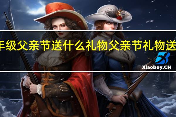 五年级父亲节送什么礼物 父亲节礼物送礼物手工