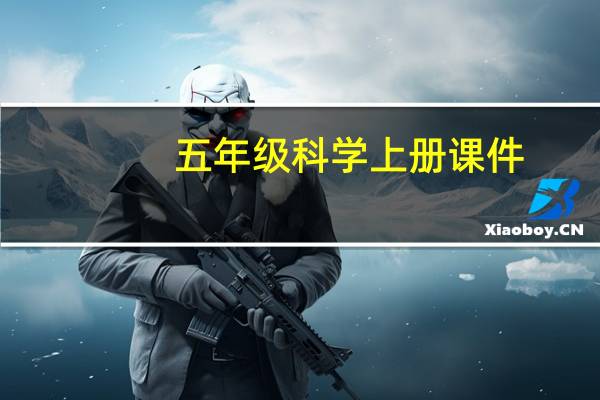五年级科学上册课件(新教科版)(五年级科学上册课件)