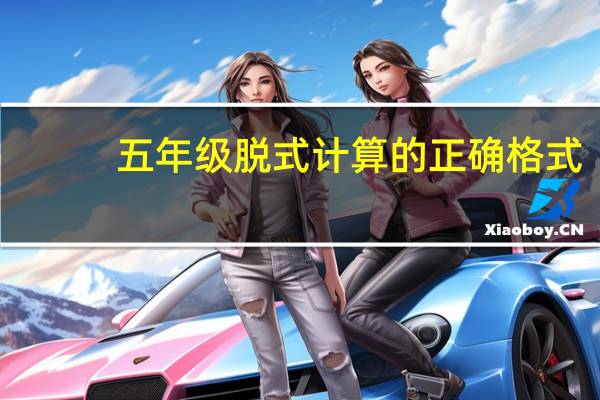 五年级脱式计算的正确格式