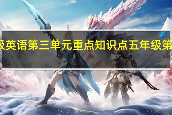 五年级英语第三单元重点知识点 五年级第三单元作文