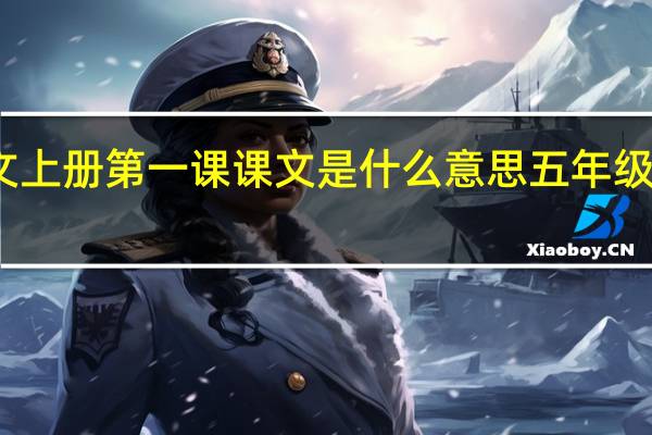 五年级语文上册第一课课文是什么意思 五年级上册语文第一课