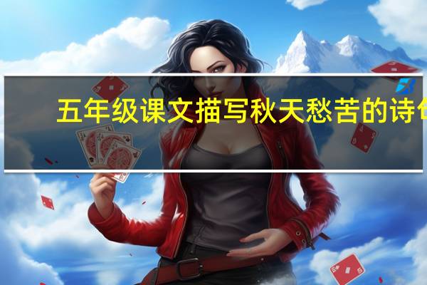 五年级课文描写秋天愁苦的诗句