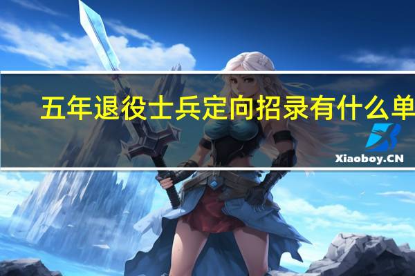 五年退役士兵定向招录有什么单位