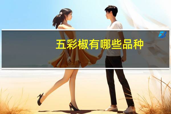 五彩椒有哪些品种