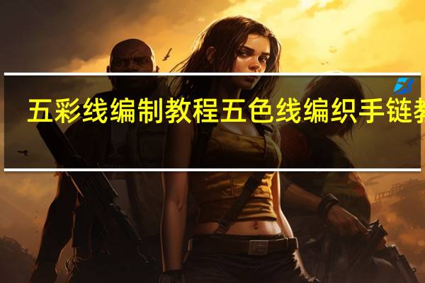 五彩线编制教程 五色线编织手链教程