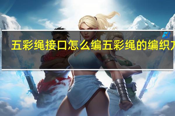 五彩绳接口怎么编 五彩绳的编织方法