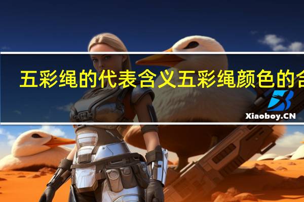 五彩绳的代表含义 五彩绳颜色的含义