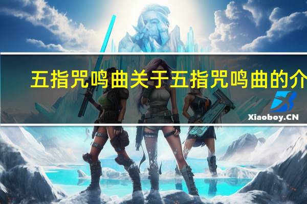 五指咒鸣曲 关于五指咒鸣曲的介绍