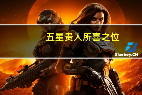 五星贵人所喜之位