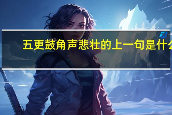 五更鼓角声悲壮的上一句是什么