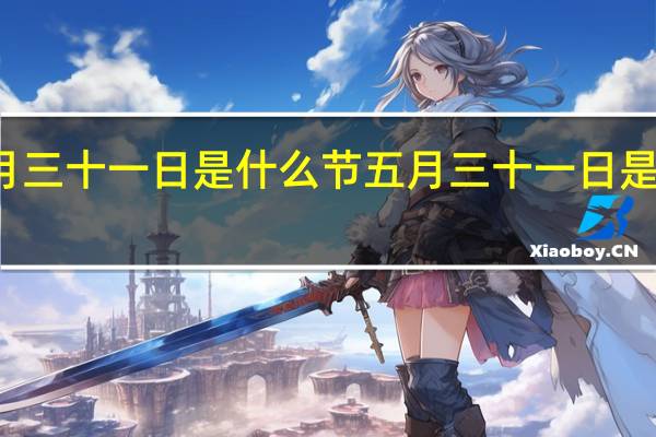 五月三十一日是什么节 五月三十一日是什么节日