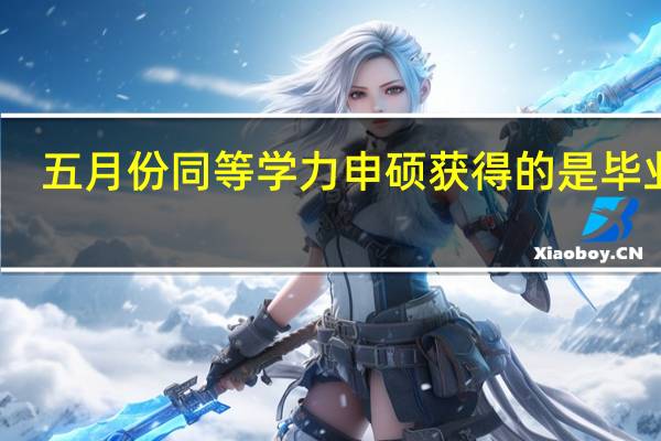 五月份同等学力申硕获得的是毕业证
