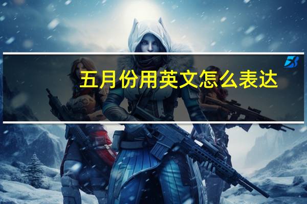 五月份用英文怎么表达?