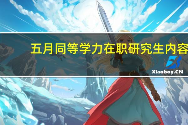 五月同等学力在职研究生内容
