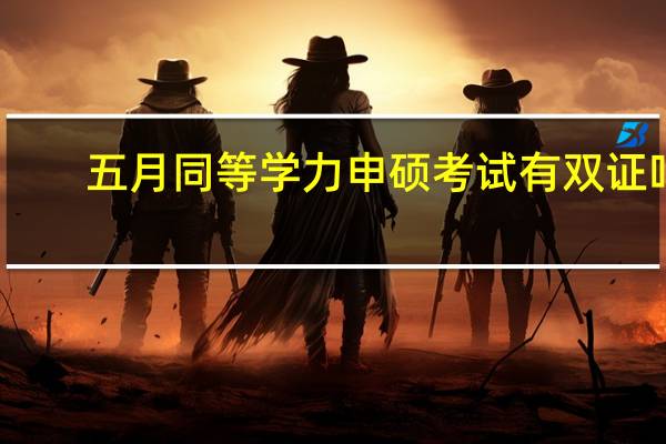 五月同等学力申硕考试有双证吗