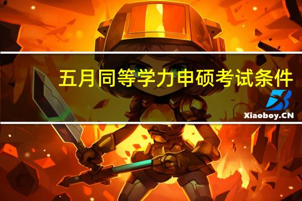 五月同等学力申硕考试条件