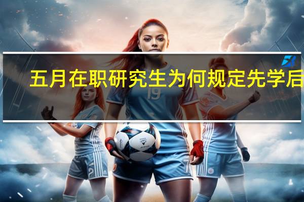 五月在职研究生为何规定先学后考