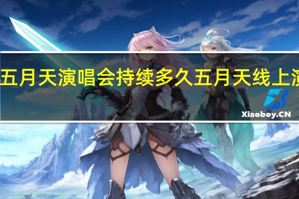 五月天演唱会持续多久 五月天线上演唱会
