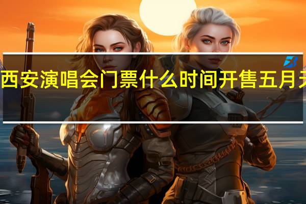 五月天西安演唱会门票什么时间开售 五月天演唱会官宣