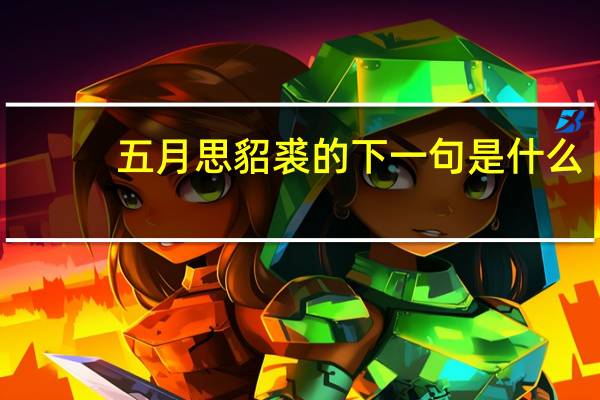 五月思貂裘的下一句是什么
