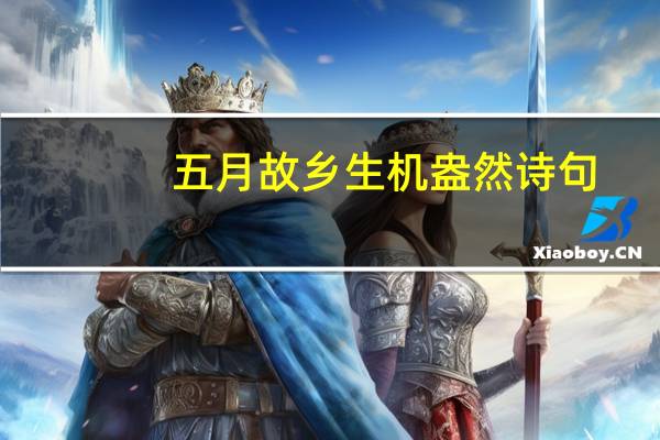 五月故乡生机盎然诗句