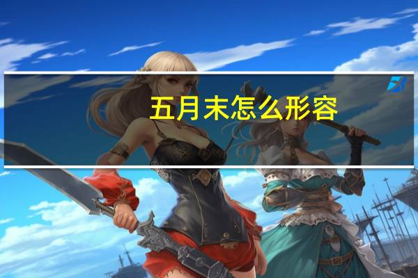 五月末怎么形容（五月之末简介）