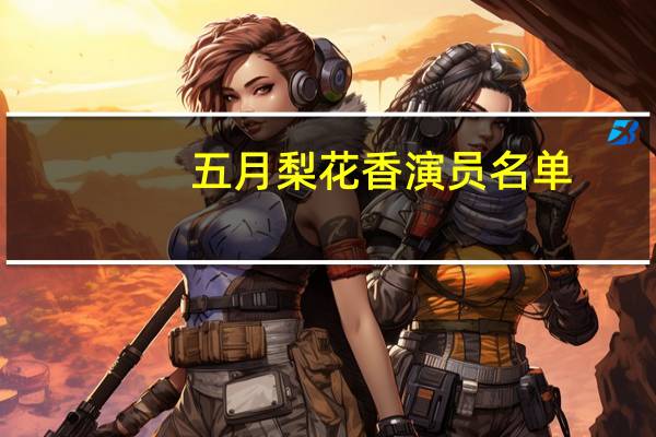 五月梨花香演员名单