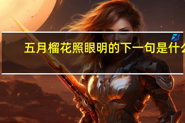 五月榴花照眼明的下一句是什么