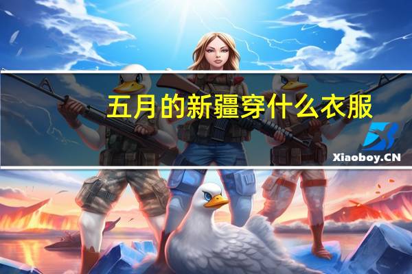 五月的新疆穿什么衣服