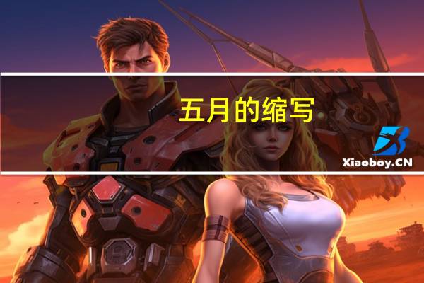 五月的缩写