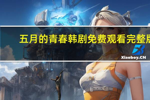 五月的青春韩剧免费观看完整版（五月性）